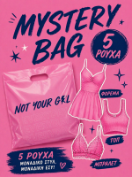 Mystery bag - 5 προιόντα